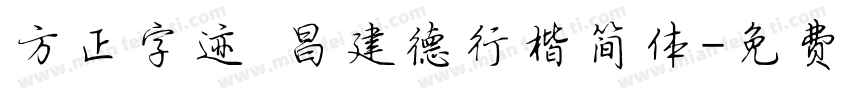方正字迹 昌建德行楷简体字体转换